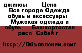 Nudue джинсы w31 › Цена ­ 4 000 - Все города Одежда, обувь и аксессуары » Мужская одежда и обувь   . Башкортостан респ.,Сибай г.